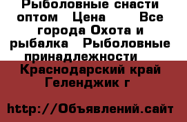 Рыболовные снасти оптом › Цена ­ 1 - Все города Охота и рыбалка » Рыболовные принадлежности   . Краснодарский край,Геленджик г.